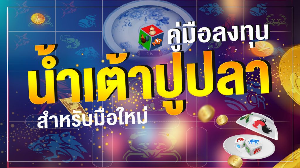 รีวิว เกมน้ำเต้าปูปลา