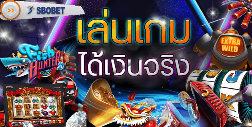 เล่นเกมได้เงินจริง เกมพนันสุตฮิตจาก SBOBET มีให้เลือกเล่นมากกว่า 500 เกม 