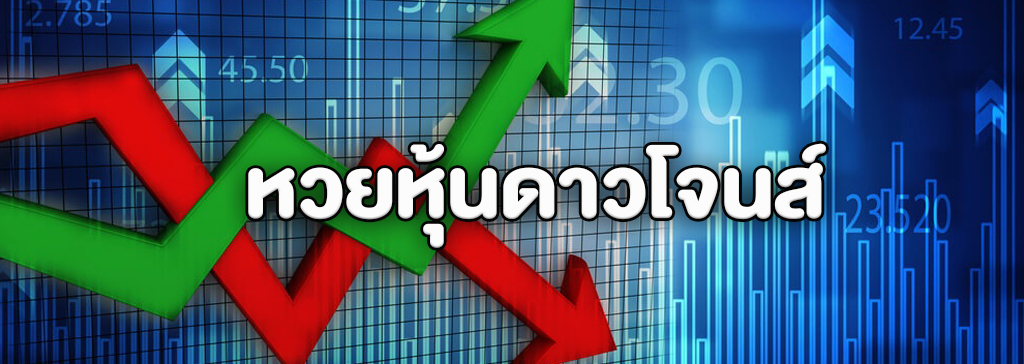 หวยหุ้นดาวโจนส์ออนไลน์ หวยจากผลหุ้น ออกรางวัลให้ซื้ออย่างไร