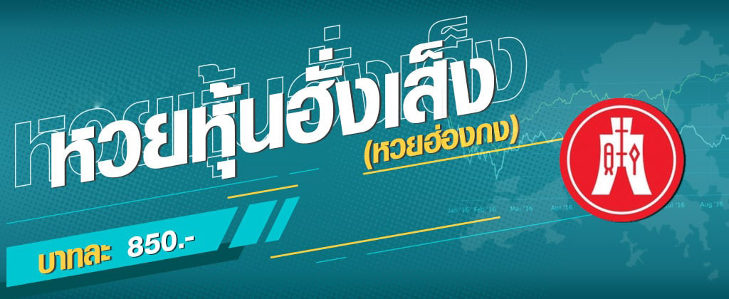 หวยหุ้นฮั่งเส็งออนไลน์ หวยหุ้นต่างประเทศที่ออกรางวัลให้แทงหวยวันละ 2 รอบ