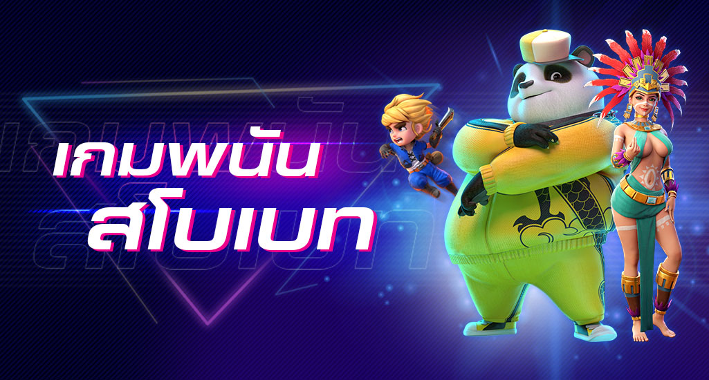 พนัน SBO GAMES